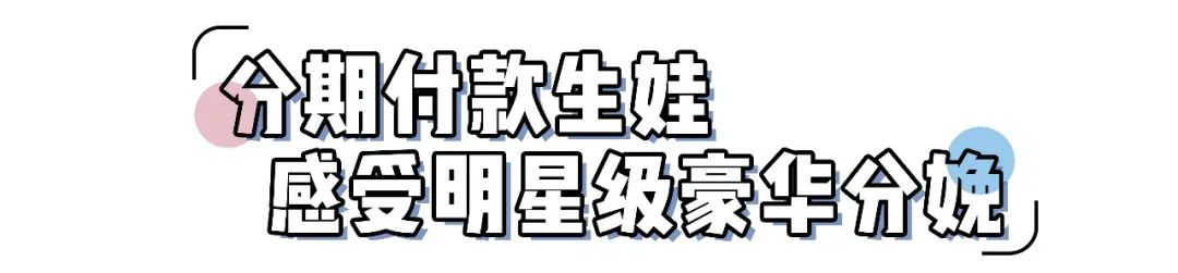 頭回見！能分期的「生娃方式2.0」，一天只要60+！ 親子 第26張