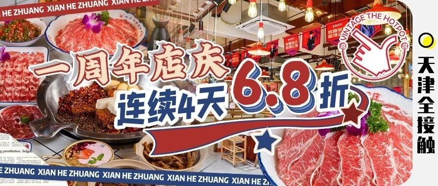 平均等位500+！「贤合庄」空降天津①周年！6.8折连宠⑦店！