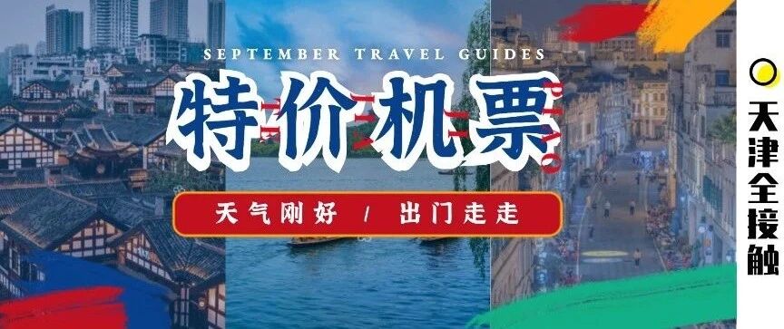 这波不亏！天津出发最低158元，国庆前快捡漏！