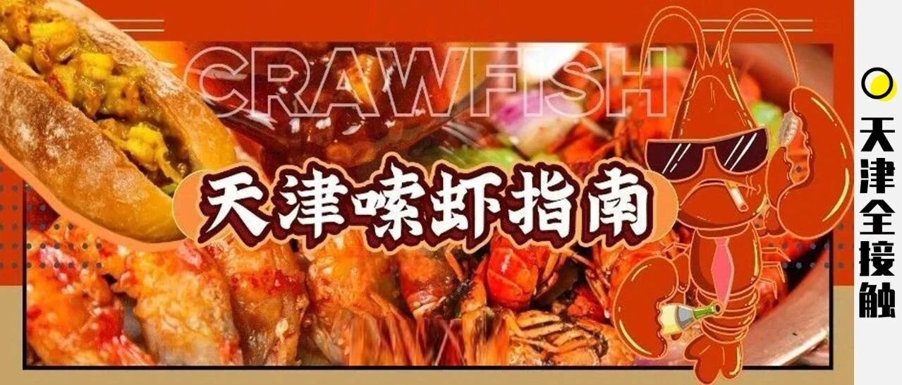 个大！爆黄！《2021津城小龙虾地图》上线！每家都是宝藏级！
