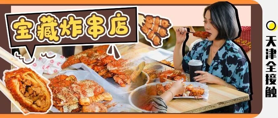 火遍抖音！这家"巨型"宝藏炸串店，可真是香到我了！