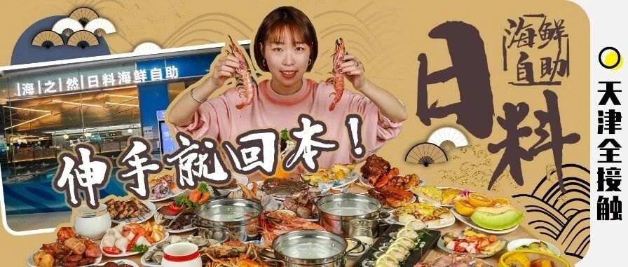 壕到犯规！恒隆新晋日料海鲜自助，200+种美食，不到1元/道！