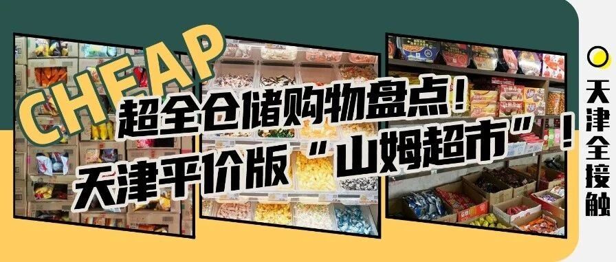 天津囤货必看！10块钱能买一堆，错过血亏！