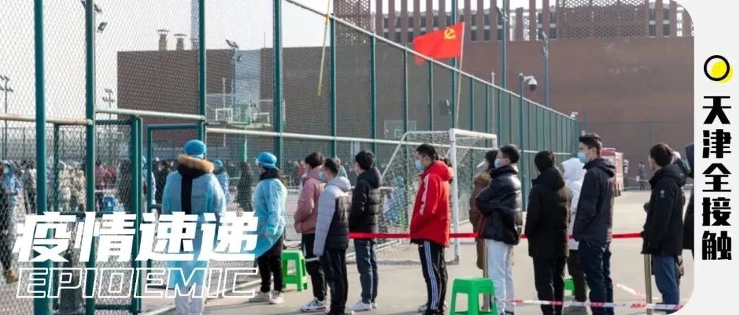扩散！天津本土新增39例！第121-140例阳性感染者详情公布！