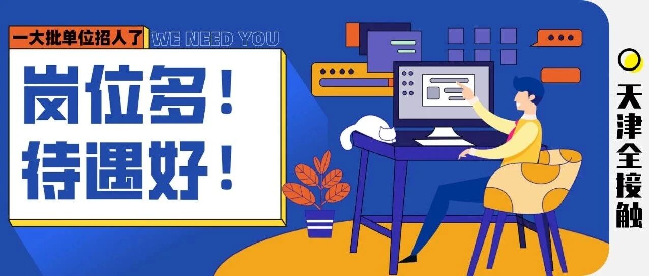 缺人！速看！天津一大批事业单位招聘，中专也能报，名额有限！