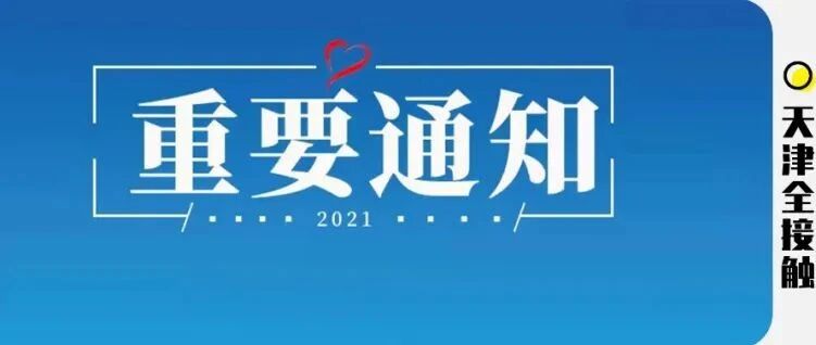 重要！天津新增惠民补贴可线上便捷申领，速看！