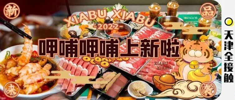新年新“食”力！呷哺呷哺爆款上新！持续刷新2022打卡清单！