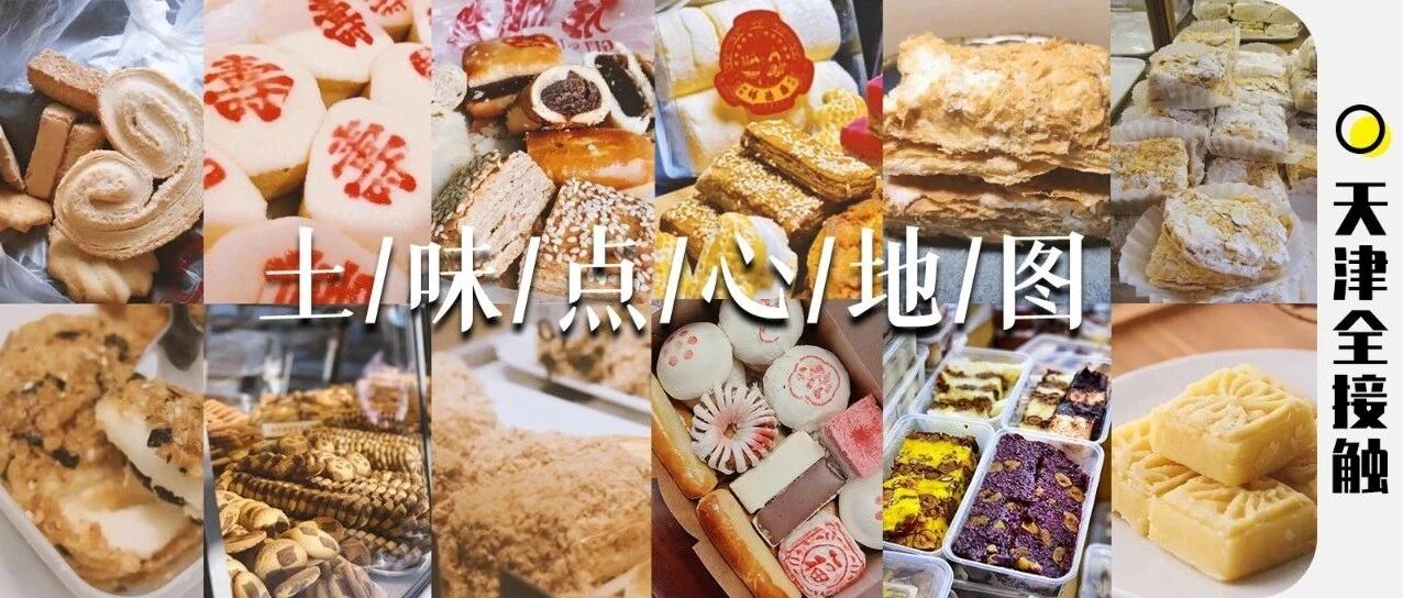 火了100年!7家高人气「土味点心铺」，一秒回到小时候!