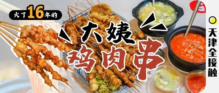 在天津，给外地人推荐一家老味儿串店，必然是TA！