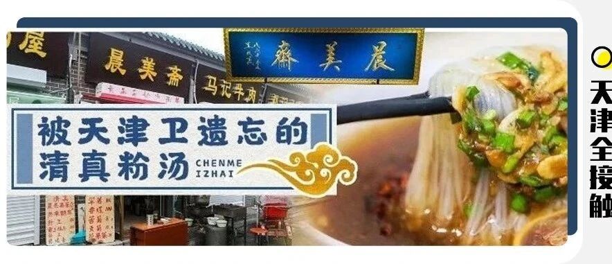 80%的天津人都没吃过的：清真粉汤，我们找到了！