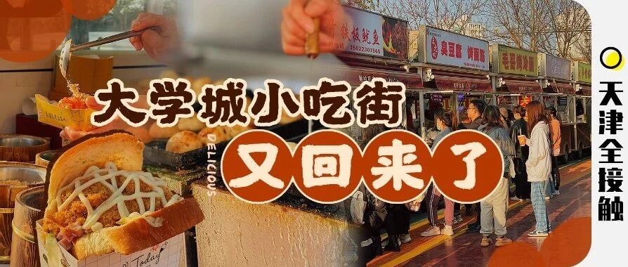 津门夜市TOP!100+种世界级小吃，①条街吃一天!