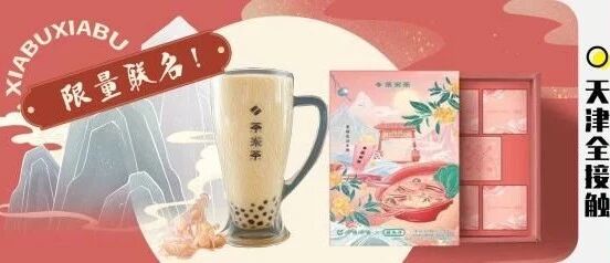 呷哺呷哺 | 茶米茶 × 桂发祥限量联名款，颜值控都抢疯了！