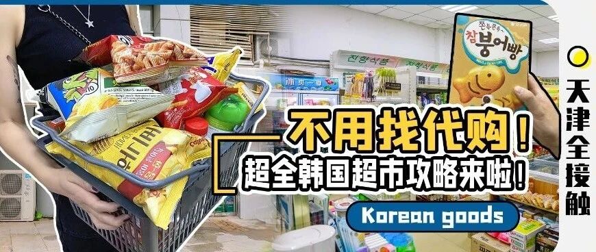 在天津！完爆代购的宝藏【韩国超市】！