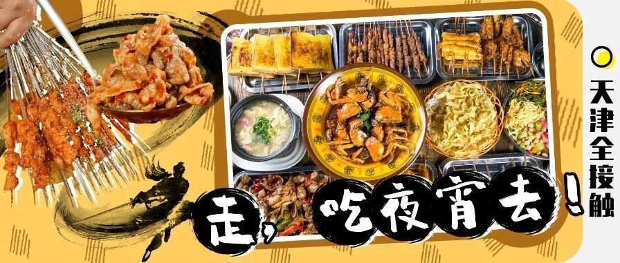 凌晨12点的天津，没有人饿着肚子回家！