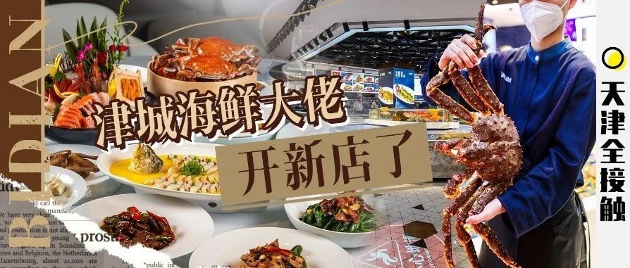 CCTV专访品牌！天津海鲜美食名片再拓版图，空降华苑！