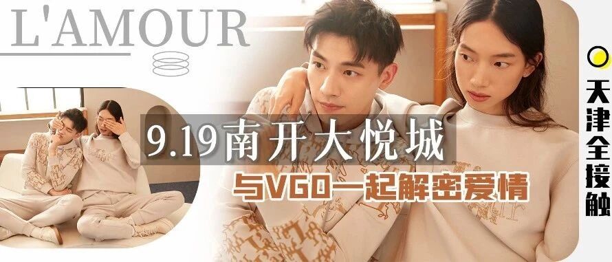 人类高质量情侣集结大悦城！VGO微高“爱神系列”甜蜜上新！