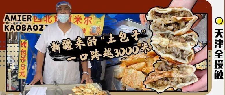 5块/个！一天卖出1000+「烤包子」的店，想吃先排队！