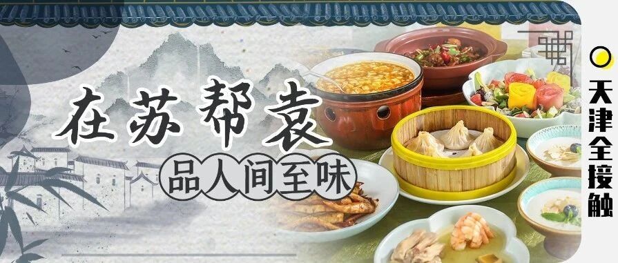 「苏帮袁」荣登必吃榜！把江南古镇搬进店，超值套餐4.8折开抢！