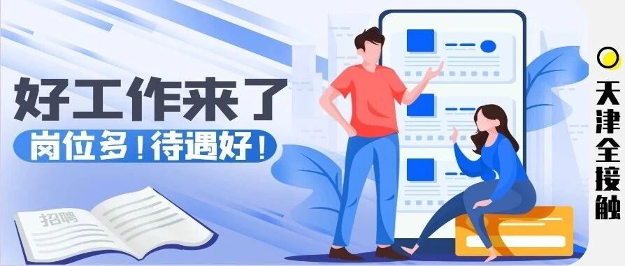 待遇好岗位多！天津一大波事业单位招聘！“职”等你来！