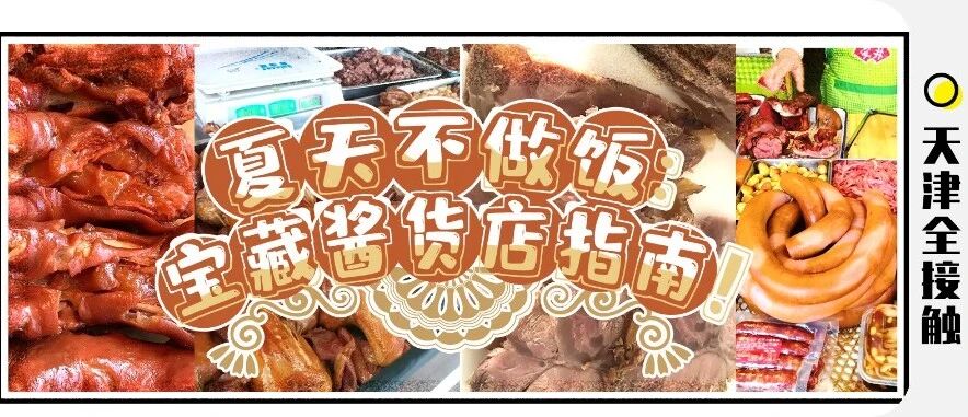 入伏后的天津人，快收好这份【宝藏酱货指南】续命！