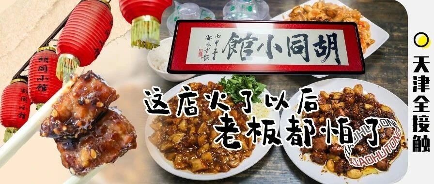 藏在胡同里的小馆子，屋内只有两张桌，1周只营业五天！