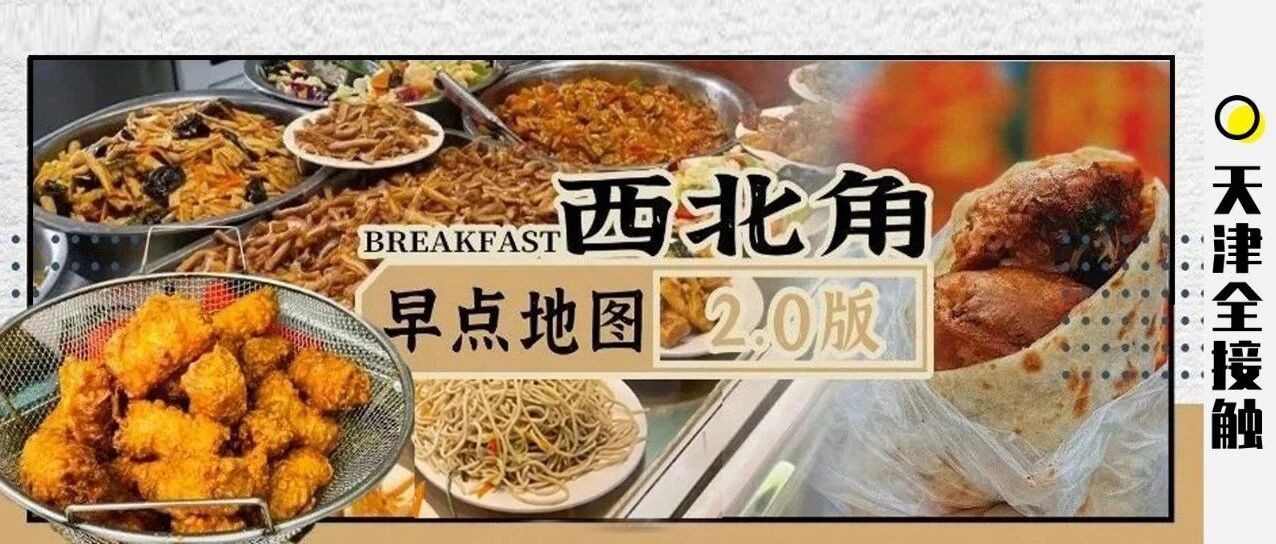 天津老饕推荐！《西北角早点地图2.0》，连吃一周不重样！
