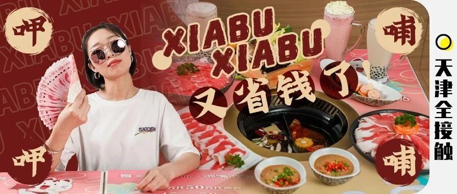 呷哺呷哺大事件！锅底0元开涮！人气鲜肉第2份免费送！