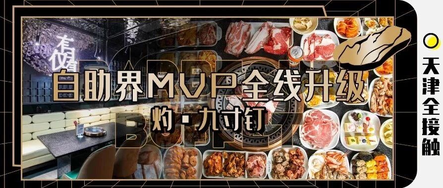 津城“壕门”自助全新升级！安格斯牛肉随便吃！进门直达肉食者天堂！