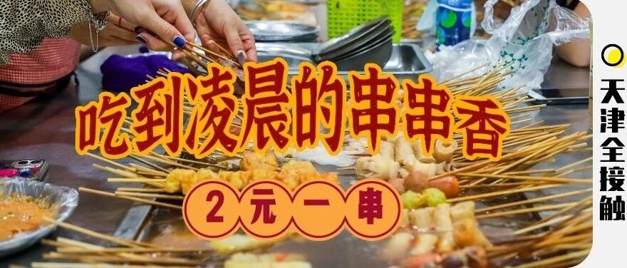 藏在诚基后身的"东北串串香"，营业到凌晨4点！