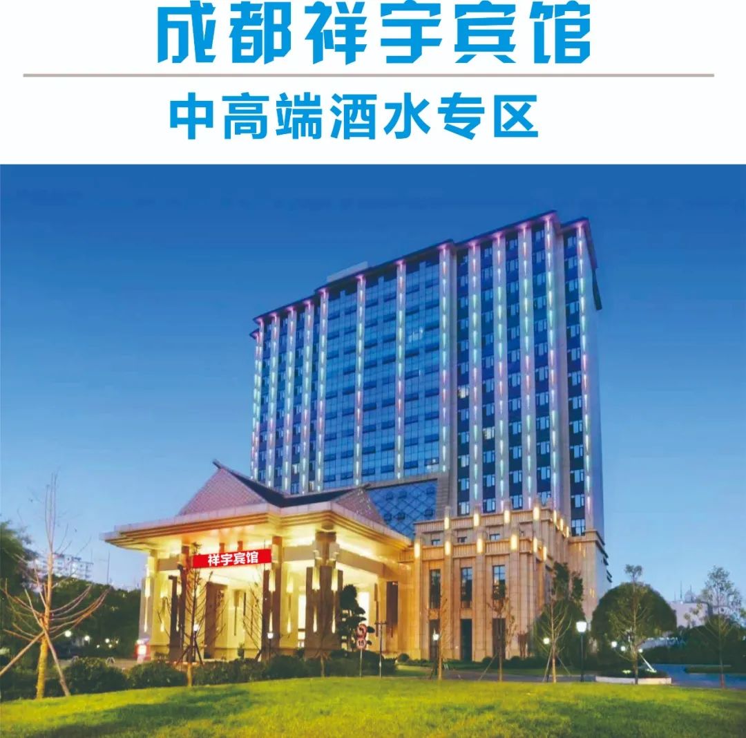 2021年春糖酒水專區-成都祥宇賓館入住企業(圖1) 2021年春糖酒水專區-成都祥宇賓館入住企業(圖1)