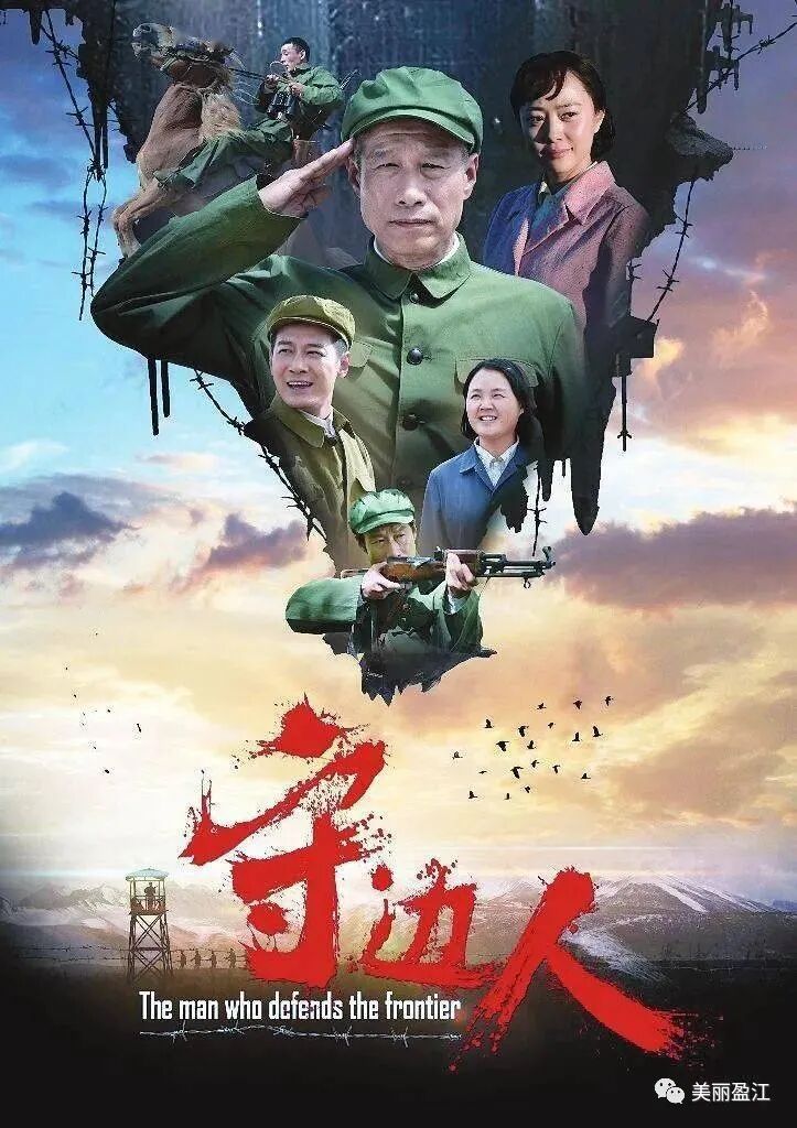 致敬守边人真人真事改编快来观影守边人