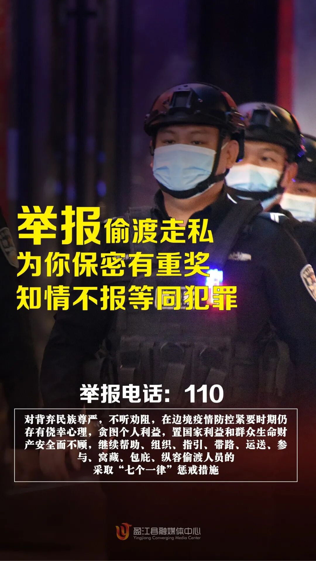 海报丨举报偷渡走私有重奖