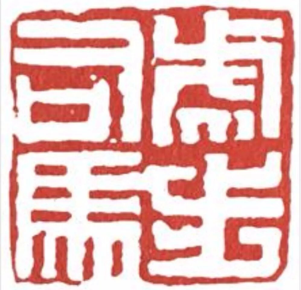 缪篆转换器_缪姓怎么读_缪篆字典在线