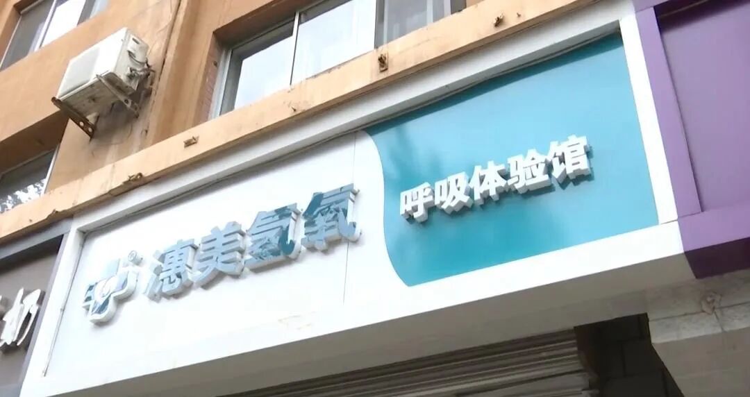 氢氧雾化机怎么使用呼市一商铺售卖氢氧雾化机竟宣传可以治癌症后续：市场监管部门立案调查 门店暂停营业_https://www.jmylbn.com_新闻资讯_第13张