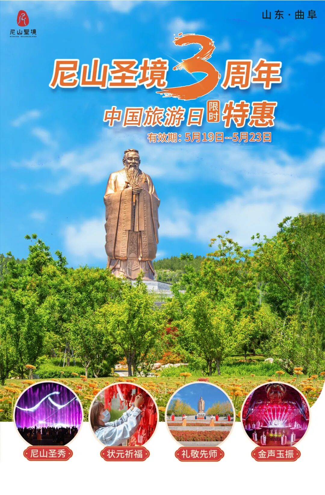 中国旅游日遇到周年庆济宁尼山圣境大促享不停