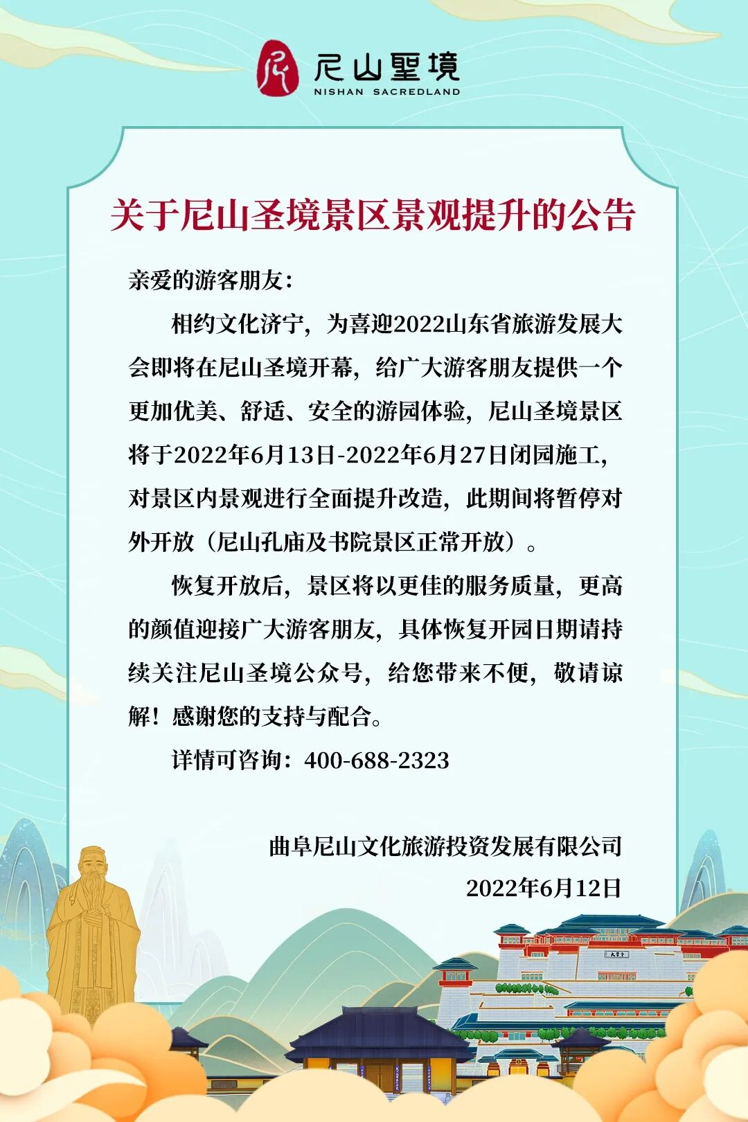 尼山圣境景区临时闭园公告