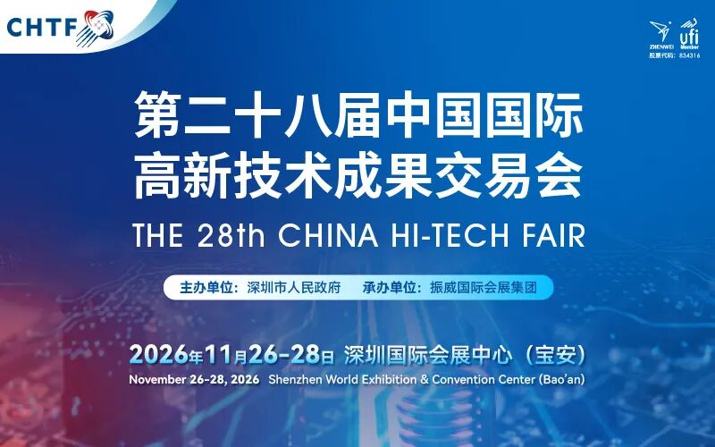 第二十八届中国国际高新技术成果交易会