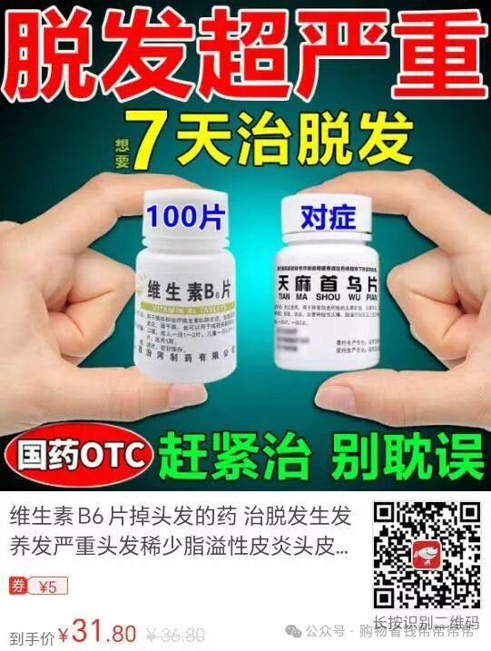 维生素B6片掉头发的药治脱发生发养发严重头发稀少脂溢性皮炎头皮屑头油瘙痒白发药品防脱发女性专用药男中药调理增发