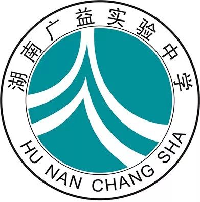 湖南广益实验中学胡捷_湖南实验广益中学长沙县_湖南省广益实验中学