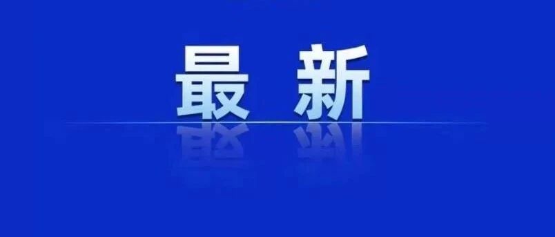 浙江昨天新增确诊病例2例、无症状感染者2例