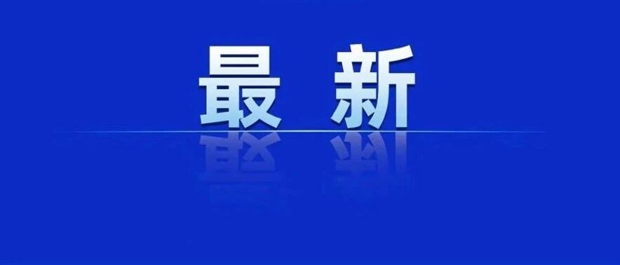 明确了，延期至今年年底