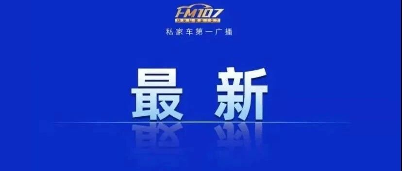 浙江两地明确了：恢复