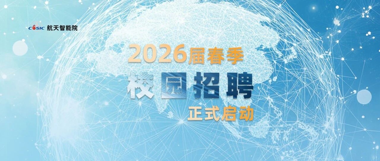 航天智能院2026届春季校园招聘正式开启！