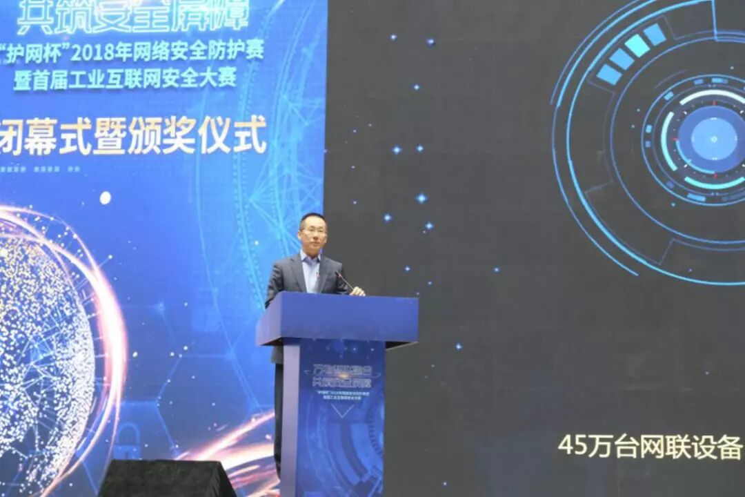 “护网杯”2018年网络安全防护赛 暨首届工业互联网安全大赛圆满落幕
