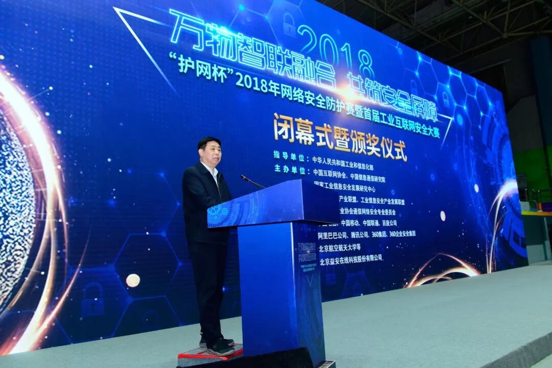 “护网杯”2018年网络安全防护赛 暨首届工业互联网安全大赛圆满落幕