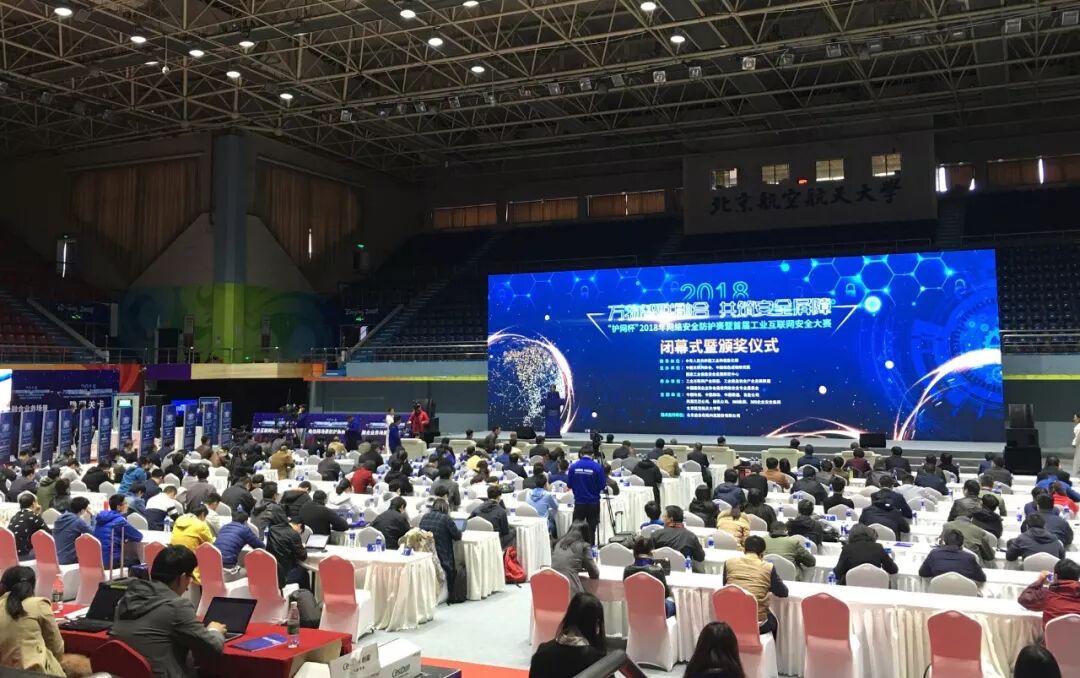 “护网杯”2018年网络安全防护赛 暨首届工业互联网安全大赛圆满落幕