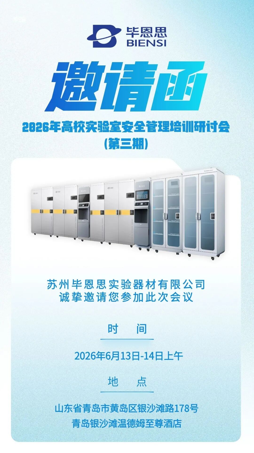 会议预告 六月青岛！毕恩思邀您共探高校实验室安全管理新路径