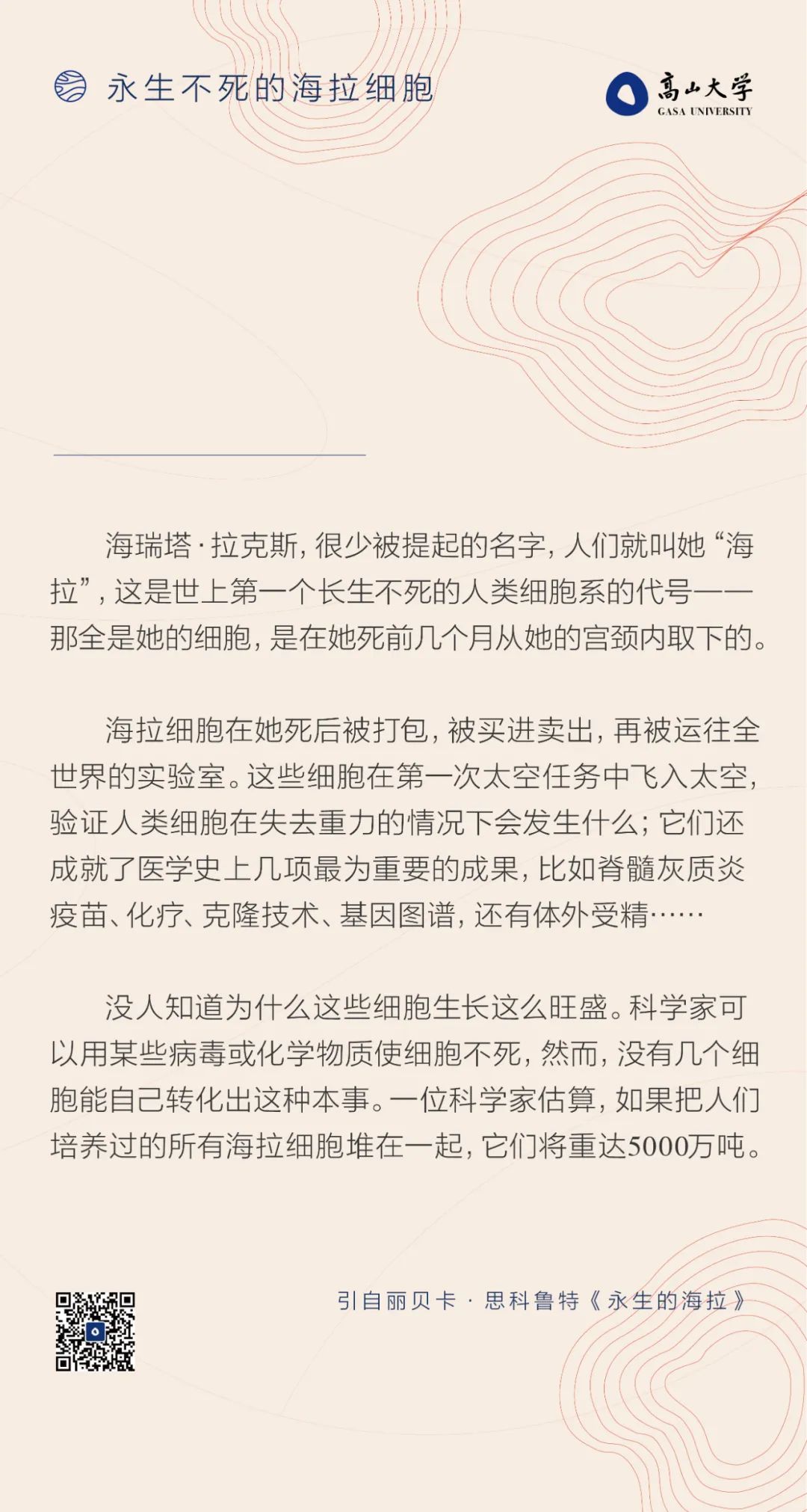 永生不死的海拉细胞丨gasa Daily 高山大学 微信公众号文章阅读 Wemp