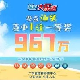 潮汕中奖967万元大奖