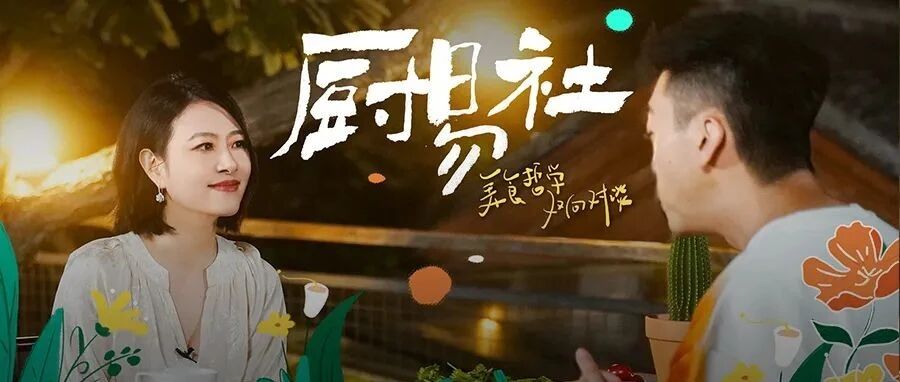 厨易社*李慧珍丨年龄是最大的恩赐